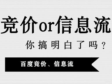 信息流和竞价推广那种推广方式更适合你